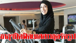ซาอุดิอาระเบียสั่งปิดฟิตเนสสาว มีภาพโฆษณาสวมชุดรัดรูป