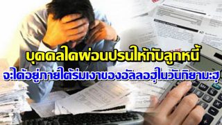 บุคคลใดผ่อนปรนให้กับลูกหนี้ จะได้อยู่ภายใต้ร่มเงาของอัลลอฮฺในวันกิยามะฮฺ