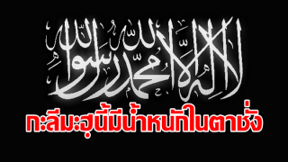 กะลีมะฮฺนี้มีน้ำหนักมากในตาชั่ง