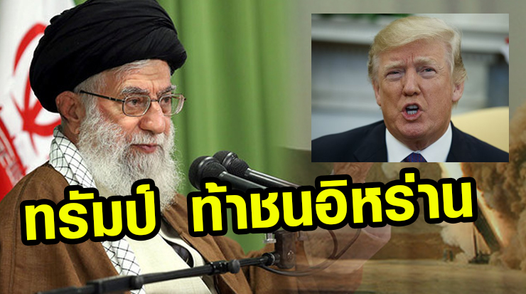 'ทรัมป์' ท้าชนนิวเคลียร์อิหร่าน ด้านรัสเซีย จีน ออกโรงป้อง ตามดูกันสหรัฐฯ จะแน่สักแค่ไหน