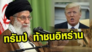 'ทรัมป์' ท้าชนนิวเคลียร์อิหร่าน ด้านรัสเซีย จีน ออกโรงป้อง ตามดูกันสหรัฐฯ จะแน่สักแค่ไหน
