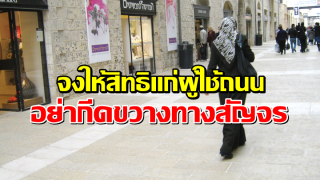 จงให้สิทธิแก่ผู้ใช้ถนน อย่ากีดขวางทางสัญจร