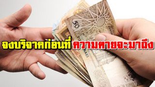 จงบริจาคก่อนที่ความตายจะมาถึง