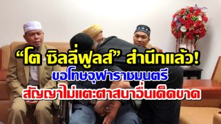 “โต ซิลลี่ฟูลส์” สำนึกแล้ว! ขอโทษจุฬาราชมนตรี สัญญาไม่แตะศาสนาอื่นเด็ดขาด