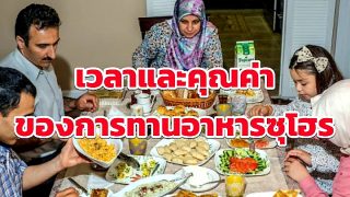 เวลาและคุณค่า ของการทานอาหารซุโฮร