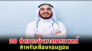 20 คำแนะนำทางการแพทย์ สำหรับเดือนรอมฏอน
