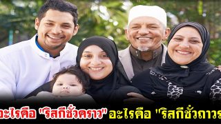 ริสกีชั่วคราว ต่างจาก ริสกีถาวร อย่างไร?