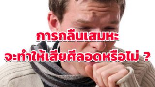 การกลืนเสมหะจะทำให้เสียศีลอดหรือไม่ ?