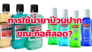 การใช้น้ำยาบ้วนปากขณะถือศีลอด?