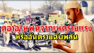 ดุอาอฺขอให้พ้นจากอันตรายฉับพลัน หรือเหตุร้ายแรง