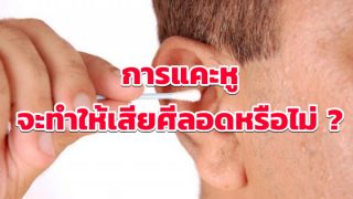 การแยงหู แคะหู หรือเอาน้ำใส่หู จะทำให้เสียศีลอดหรือไม่ ?