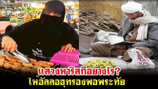 แสวงหาริสกีอย่างไร? ให้อัลลอฮฺทรองพอพระทัย