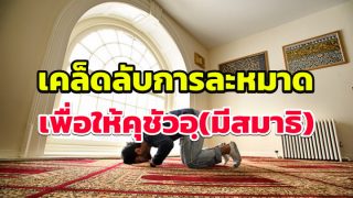 เคล็ดลับให้การละหมาดมีสมาธิ (คุชัวอฺ)