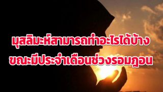 มุสลิมะห์สามารถทำอะไรได้บ้าง ขณะมีประจำเดือนช่วงรอมฎอน