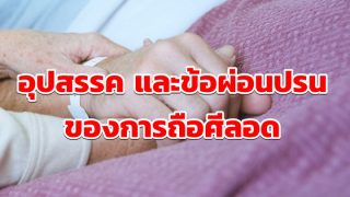 อุปสรรค และข้อผ่อนปรนของการถือศีลอด