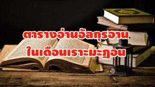 ตารางอ่านอัลกุรอานในเดือนเราะมะฎอน