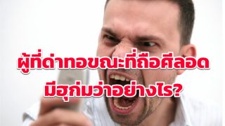 ผู้ที่ด่าทอขณะที่ถือศีลอด ศาสนามีฮุก่มว่าอย่างไร?