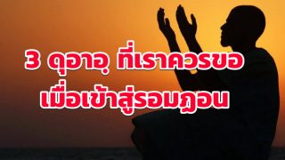 3 ดุอาอฺ ที่เราควรขอ เมื่อเข้าสู่รอมฏอน