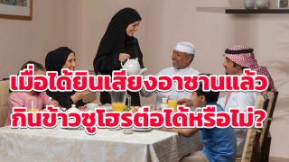 เมื่อได้ยินเสียงอาซานแล้วกินข้าวซูโฮรต่อได้หรือไม่?