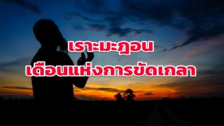 เราะมะฎอน เดือนแห่งการขัดเกลา