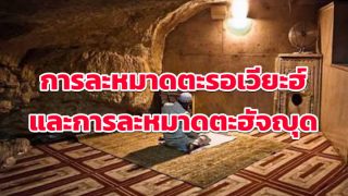 ความแตกต่างระหว่างการละหมาดตะรอเวียะฮ์และการละหมาดตะฮัจญุด