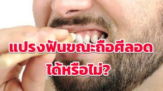  แปรงฟันขณะถือศีลอดได้หรือไม่?