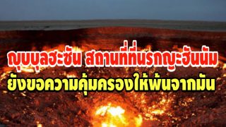 ญุบบุลฮะซัน (หลุมแห่งความเสียใจ)​ สถานที่ที่นรกญะฮันนัมยังขอความคุ้มครองให้พ้นจากมัน