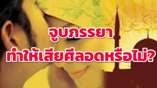 จูบภรรยา ทำให้เสียศีลอดหรือไม่?