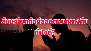 ลืมเหนียตถือศีลอดตอนกลางคืน ทำไงดี?