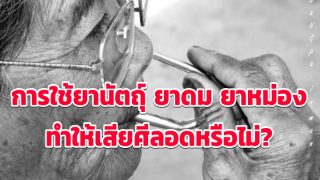 การใช้ยานัตถุ์ ยาดม ยาหม่อง ทำให้เสียศีลอดหรือไม่?