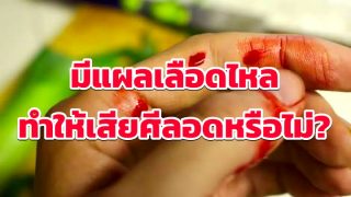 มีบาดแผลที่ร่างกาย มีเลือดไหล จะทำให้เสียศีลอดหรือไม่