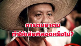การดมยาดม ทำให้เสียศีลอดหรือไม่?