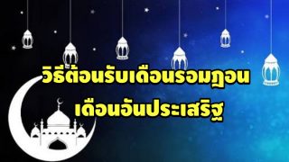 10 วิธี ต้อนรับเดือนรอมฎอน เดือนอันประเสริฐ