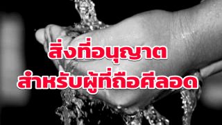 สิ่งที่อนุญาตสำหรับผู้ที่ถือศีลอด