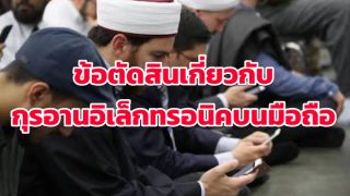 ข้อตัดสินเกี่ยวกับกุรอานอิเล็กทรอนิค บนมือถือหรือสมาร์ทโฟน