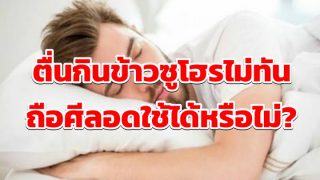 ตื่นกินข้าวซูโฮรไม่ทัน ถือศีลอดใช้ได้หรือไม่?
