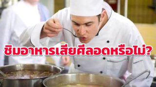 ชิมอาหารเสียศีลอดหรือไม่?