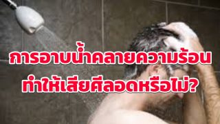 การอาบน้ำคลายความร้อน ทำให้เสียศีลอดหรือไม่?