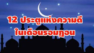 12 ประตูแห่งความดีในเดือนรอมฎอน