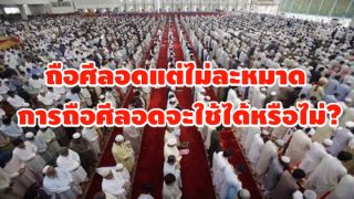 ถือศีลอดแต่ไม่ละหมาด การถือศีลอดจะใช้ได้หรือไม่?