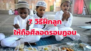 7 วิธีฝึกลูกให้ถือศีลอดรอมฏอน