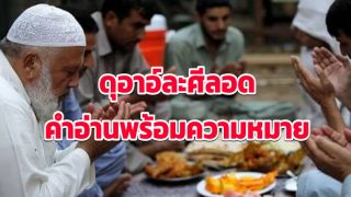 ดุอาอ์ละศีลอด คำอ่านพร้อมความหมาย