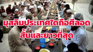 มุสลิมประเทศใดถือศีลอดสั้นและยาวที่สุด