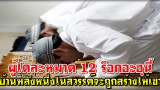 บ้านหลังหนึ่งในสวรรค์จะถูกสร้างให้ ผู้ที่ละหมาด 12 ร็อกอะฮฺนี้