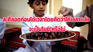 ละศีลอดก่อนได้เวลาโดยคิดว่าได้เวลาเเล้ว จะเป็นโมฆะหรือไม่