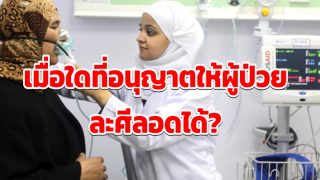 เมื่อใดที่อนุญาตให้ผู้ป่วยละศีลอดได้?