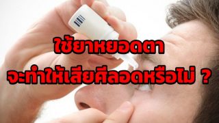 ใช้ยาตาหรือหยอดตาจะทำให้เสียศีลอดหรือไม่ ?