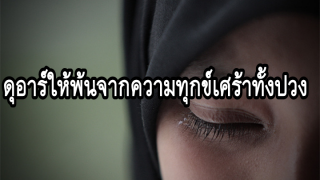 ดุอาร์เพื่อให้พ้นจากความทุกข์เศร้าทั้งปวง