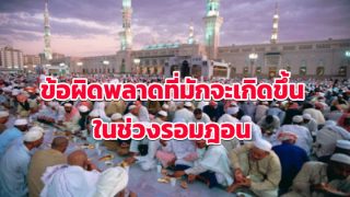 ข้อผิดพลาดที่มักจะเกิดขึ้นในช่วงรอมฎอน