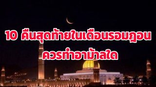 10 คืนสุดท้ายในเดือนรอมฎอน ควรทำอาม้าลใด
